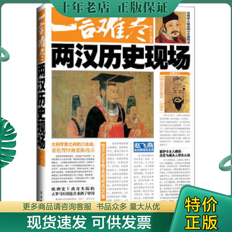 正版现货9787807337751 一言难尽：两汉历史现场 张嵚编著 苏州古吴轩出版社有限公司
