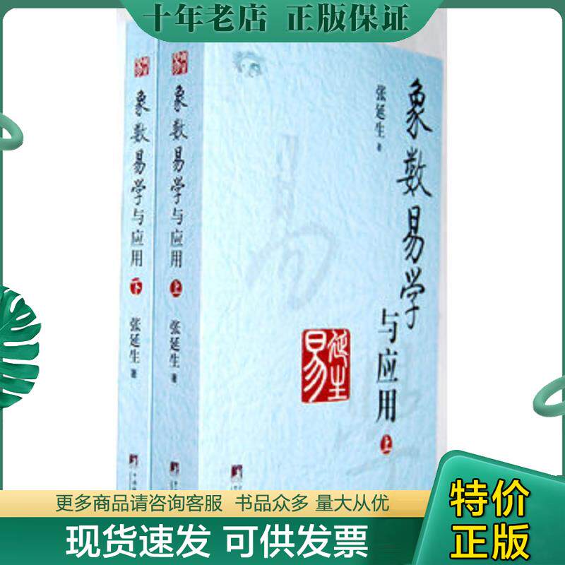 正版现货9787511713223 象数易学与应用 张延生 中央编译出版社