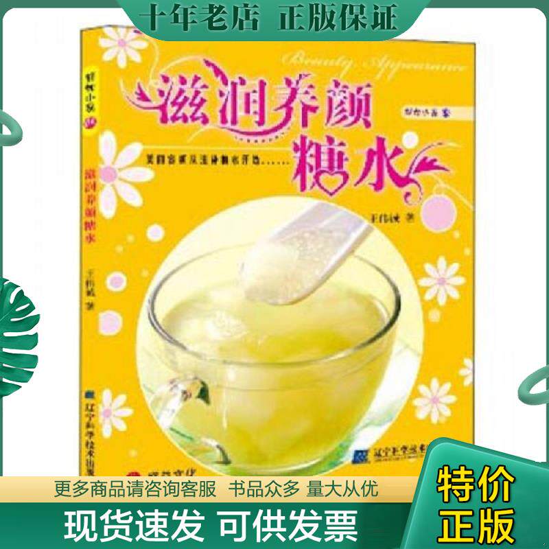 正版现货9787538151268 滋润养颜糖水 王伟诚 辽宁科学技术出版社