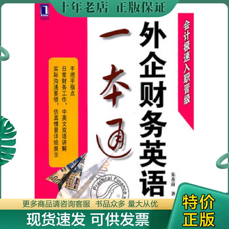 正版现货9787111355298 外企财务英语一本通 朱秀前 机械工业出版社