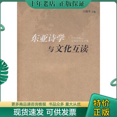 正版现货9787101069310 东亚诗学与文化互读——川本皓嗣古稀纪念论文集 王晓平　主编 中华书局