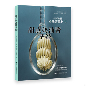 正版促销9787538198782 甜点奶油酱圣经 （日）柳正司著谭颖文王春梅译 辽宁科学技术出版社