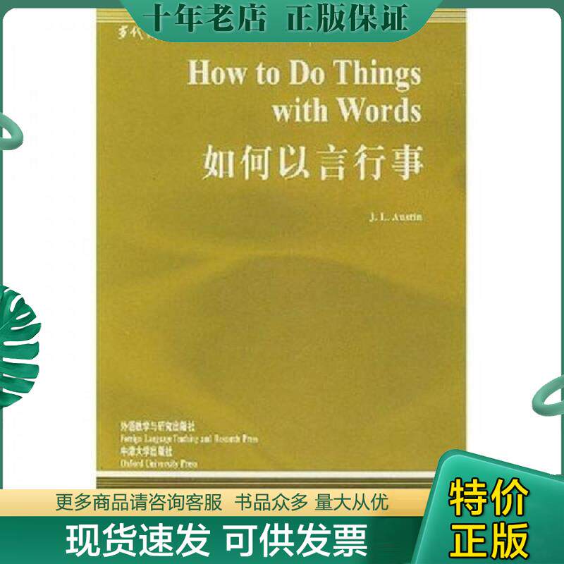正版现货9787560025810 如何以言行事 奥斯汀 外语教学与研究出版社 - 实物图