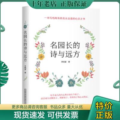正版现货9787568072809 名园长的诗与远方 李情豪 华中科技大学出版社