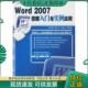 彭建明 Word2007图解入门与实例应用 陈彦平 高征红著 社 正版 中国铁道出版 现货9787113087012