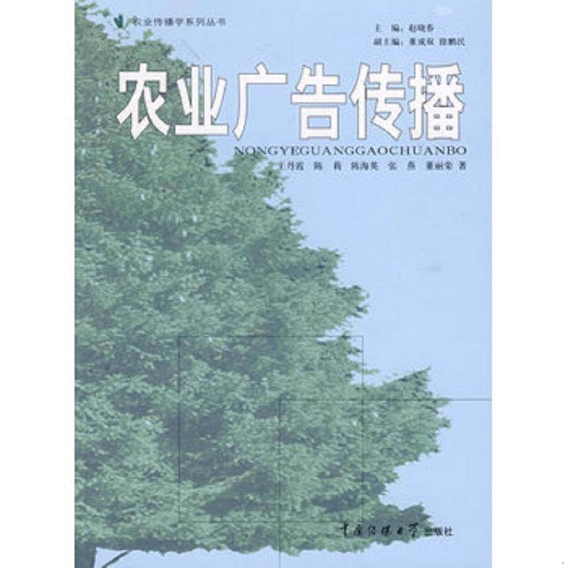 正版现货9787810858328 农业广告传播 王丹霞　等著 中国传媒大学出版社
