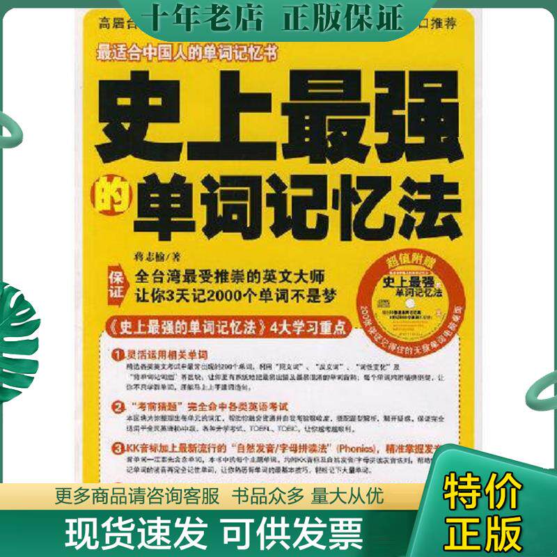 正版现货9787561340905 史上最强的单词记忆法 蒋志榆　著 陕西师范大学出版社