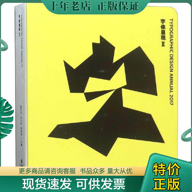 正版现货9787539337425 字体呈现2 夏世军;孙大旺;林贤伟著 福建美术出版社有限责任公司