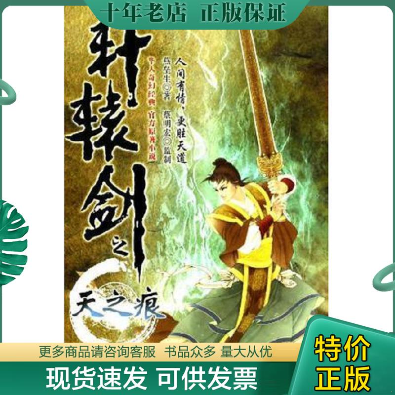 正版现货9787550213937 轩辕剑之天之痕.下 燕垒生著 北京联合出版公司