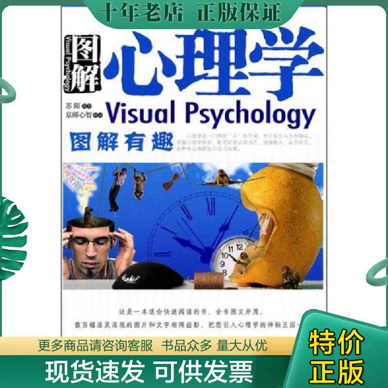正版现货9787509325698 图解心理学 苏陌　编著 中国法制出版社