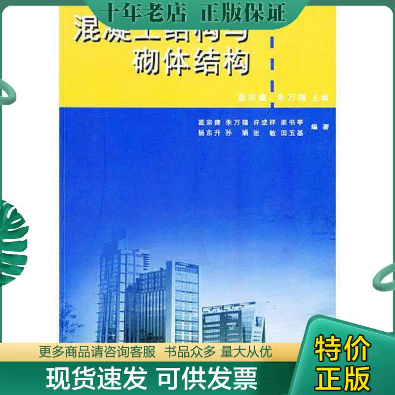 正版现货9787810891448 混凝土结构与砌体结构【第三版】【品佳。近十品 蓝宗建,朱万福主编 东南大学出版社