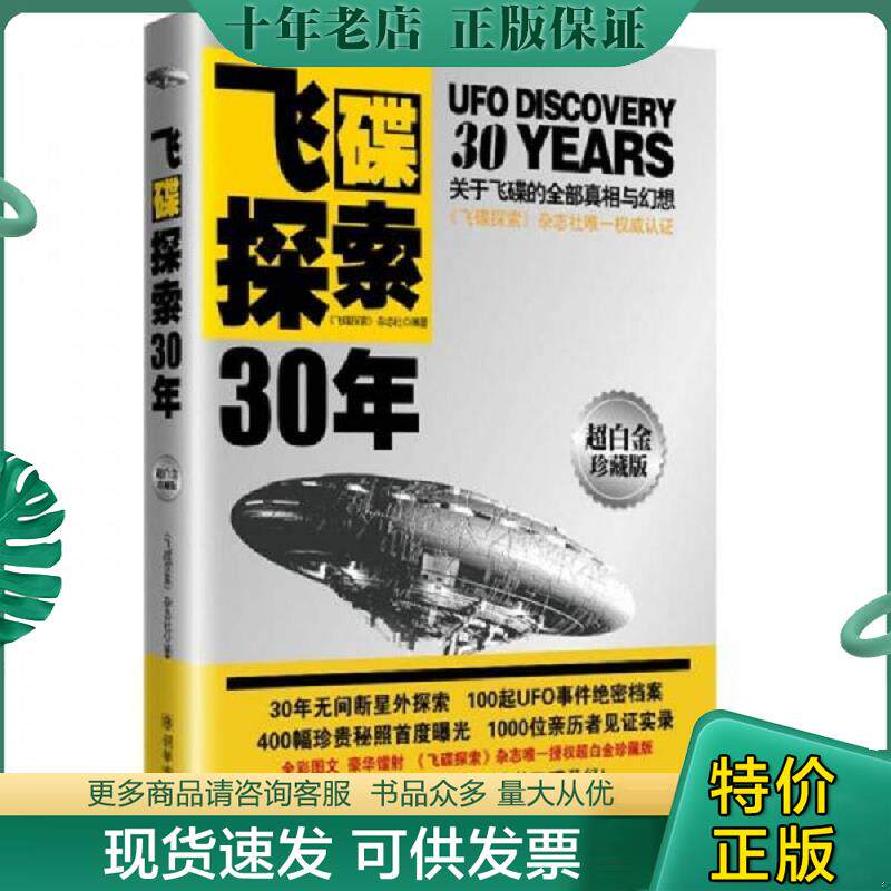 正版现货9787505429086 【正版二手,可能有字迹】飞碟探索30年 《飞碟探索》杂志社 朝华出版社