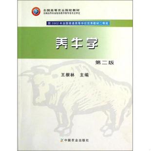 正版现货9787109106246 养牛学（第二版） 王根林　主编 中国农业出版社