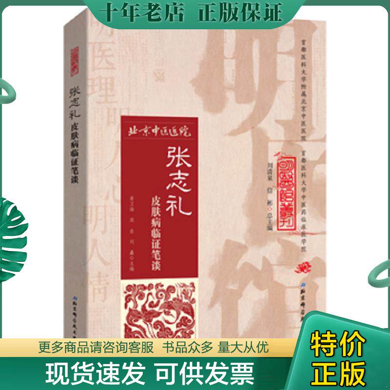 正版现货9787530482919 明医馆丛刊31：张志礼皮肤病临证笔谈 娄卫海主编 北京科学技术出版社