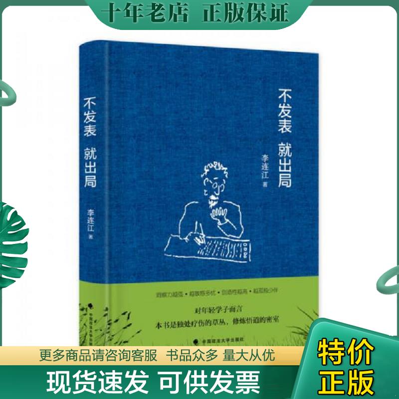 正版现货9787562070054 不发表 就出局 李连江 中国政法大学出版社