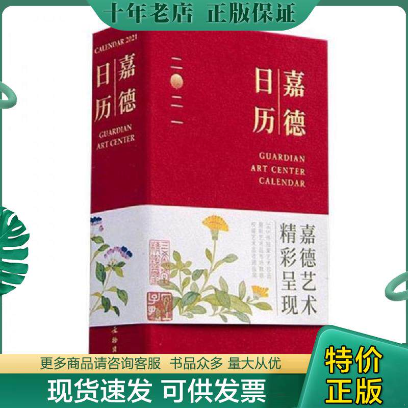 正版现货9787501067541 嘉德日历2021 嘉德艺术中心 文物出版社