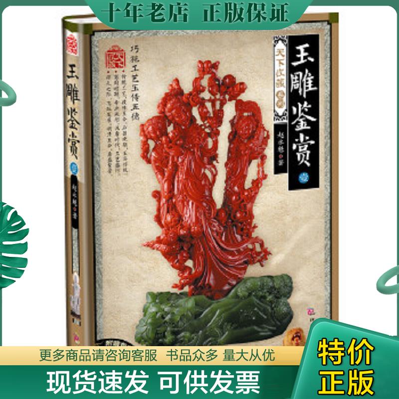 正版现货9787514204759 天下收藏·第2辑：玉雕鉴赏1 赵永魁　著 文化发展出版社