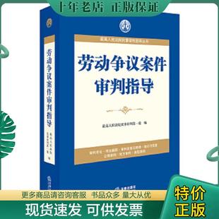 正版现货9787511856210 最高人民法院民事审判指导丛书：劳动争议案件审判指导 最高人民法院民事审判第一庭编 法律出版社