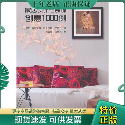 正版现货9787121141317 家居设计与装饰创意1000例（全彩） （美）艾切托　著,刘艺婷,伍维英　译 电子工业出版社