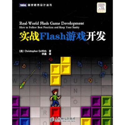 正版现货9787115252814 实战Flash游戏开发 (美)格里菲斯(Griffith,C.)著,李鑫译 人民邮电出版社