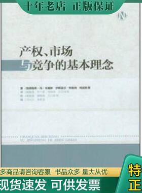 正版现货9787562471820 【未翻阅】产权、市场与竞争的基本理念 路德维希·冯·米塞斯,伊斯雷尔·柯兹纳、柯武刚等著 重庆大学出