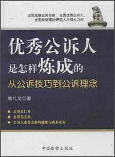 正版促销9787510204074 优秀公诉人是怎样炼成的 从公诉技巧到公诉理念 熊红文著 中国检察出版社