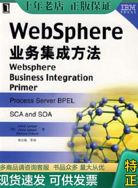正版现货9787111263333 WebSphere业务集成方法 （美）艾杨格等著,陈宗斌等译 机械工业出版社