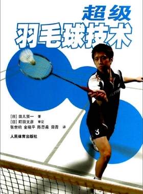 正版现货9787500945284 超级羽毛球技术田儿贤一【九成新】 人民体育出版社