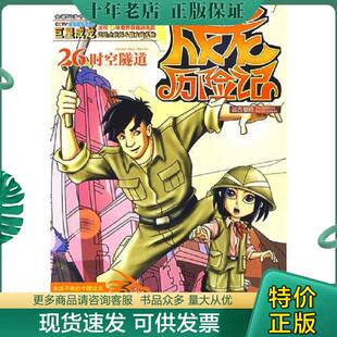 正版现货9787510404979 成龙历险记26：远古秘境之时空隧道 龙之宝工作室　编著,有容书邦发行 新世界出版社