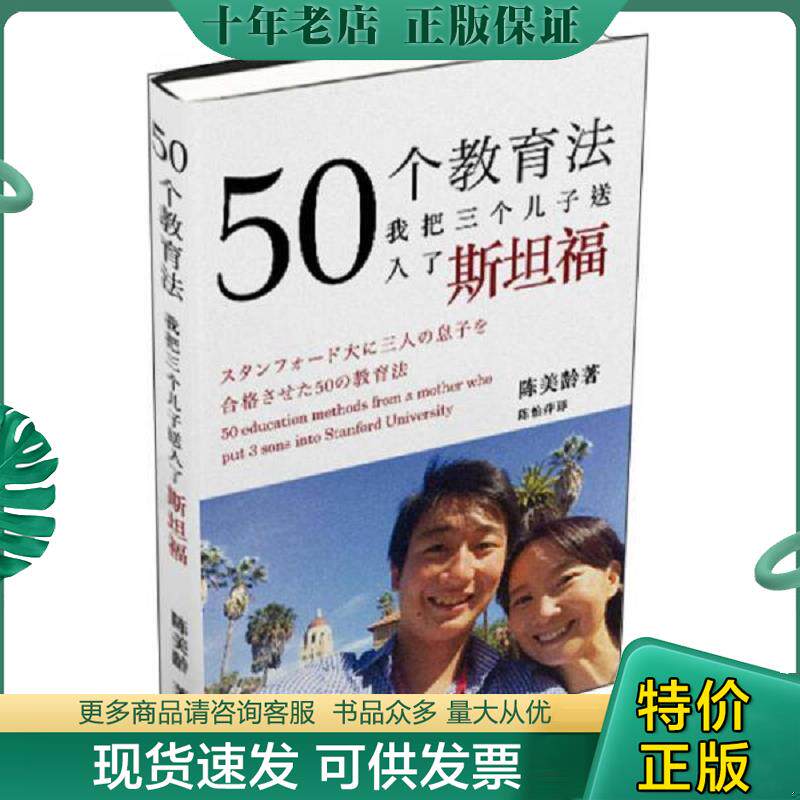 正版现货9787542656704 50个教育法：我把三个儿子送入了斯坦福 （英）陈美龄 上海三联书店