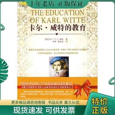 正版现货9787807536949 卡尔 威特的教育 （德）卡尔·H.G.威特编著 哈尔滨出版社