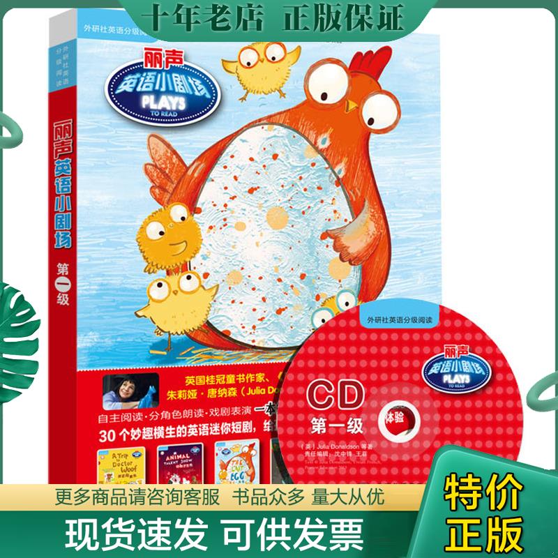正版现货9787513556774 丽声英语小剧场第一级（含光盘） （英）朱莉娅&middot;唐纳森等著,肖博文译 外语教学与研究出版社