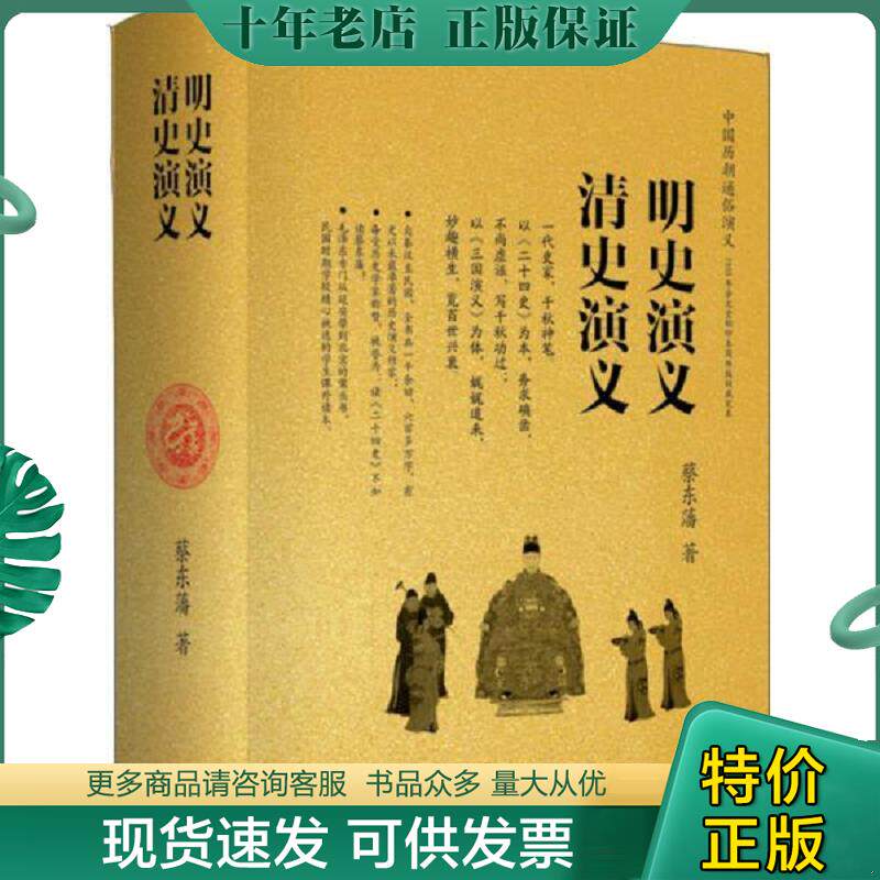 正版现货9787564084592 中国历朝通俗演义：明史演义、清史演义 蔡东藩著 北京理工大学