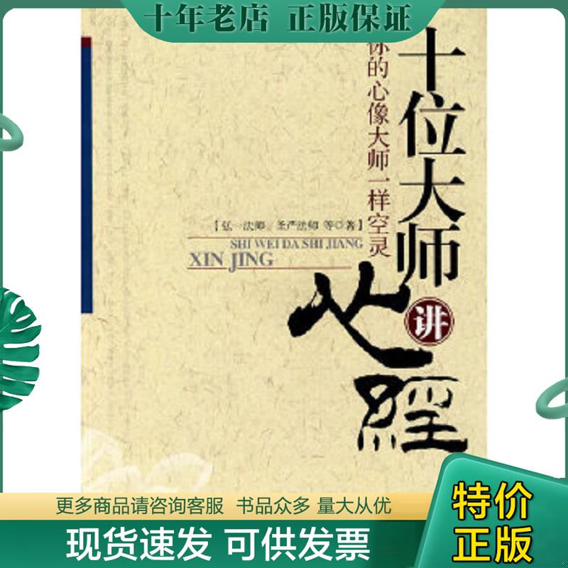 正版现货9787802501461 十位大师讲心经 弘一法师,圣严法师等著 中国言实出版社