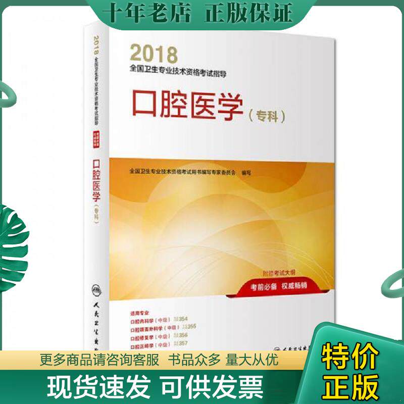 正版现货9787117255165 人卫版2018全国卫生专业技术资格考试指导：口腔医学（专科） 全国卫生专业技术资格考试用书编写专家委员