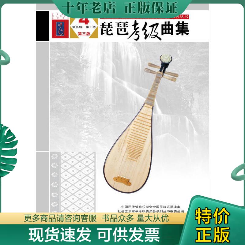 正版现货9787103050859 琵琶考级曲集 第三版 4 第九级 第十级 中国民族管弦乐学会全国民族乐器演奏社会艺术水平考级委员会系列丛