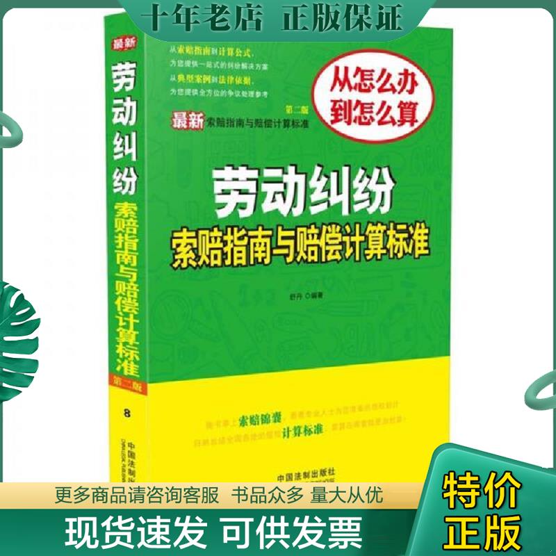正版现货9787509359402 最新索赔指南与赔偿计算标准 劳动纠纷索赔指南与赔偿计算标准（第二版） 舒丹编著 中国法制出版社