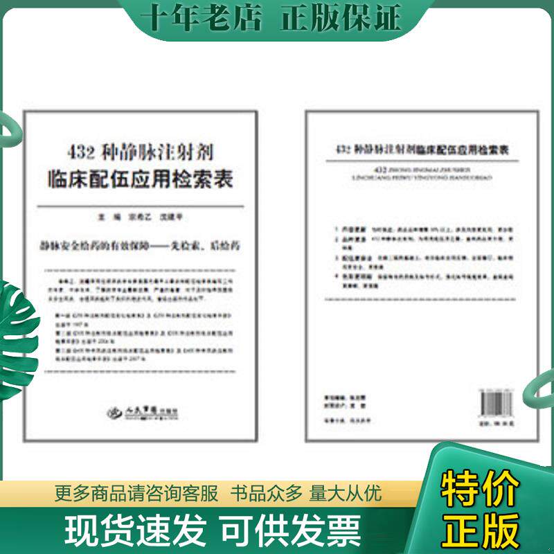正版现货9787509148877 432种静脉注射剂临床配伍应用检索表 宗希乙,沈建平主编 人民军医出版社