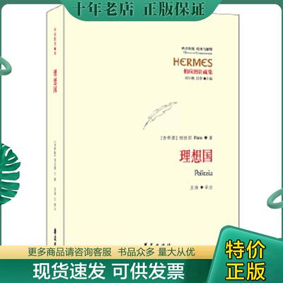 正版现货9787508071190 理想国 正版塑封 (古希腊)柏拉图 华夏出版社