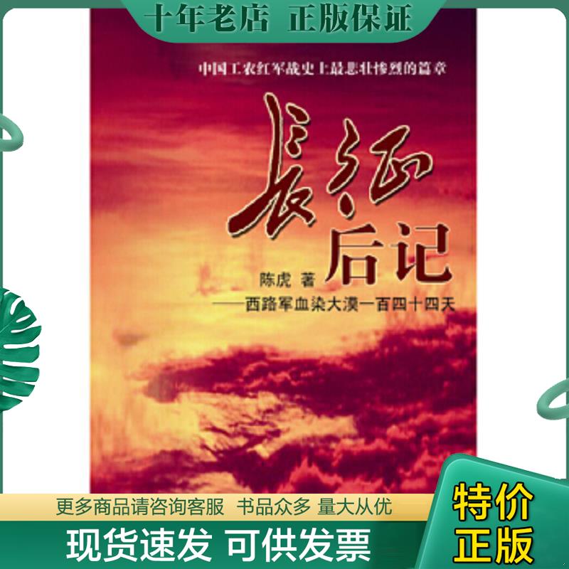 正版现货9787802522640 长征后记：西路军血染大漠一百四十四天 陈虎著 华艺出版社