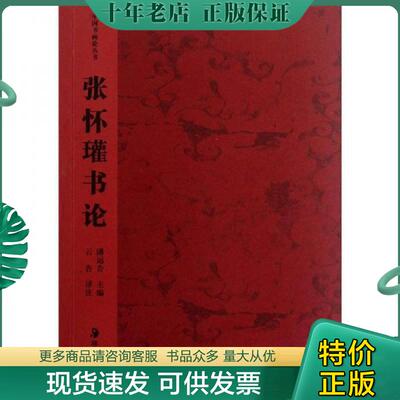 正版现货9787535609533 中国书画论丛书 张怀瓘书论  潘运告编 云告译 湖南美术出版社 潘运告主编,云告注译 湖南美术出版社