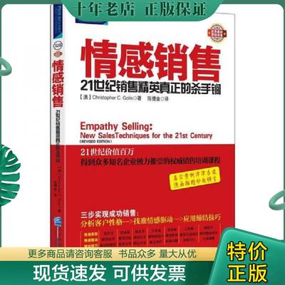 正版现货9787516401941 情感销售：21世纪销售精英真正的杀手锏 (澳)克里斯托弗.格里斯 企业管理出版社