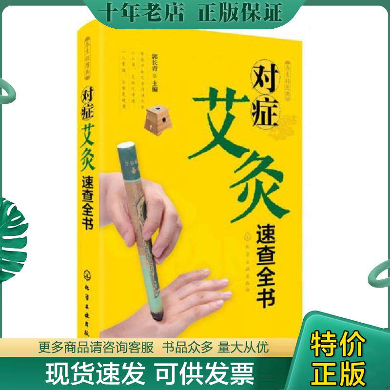 正版现货9787122199041 养生轻图典:对症艾灸速查全书 郭长青主编 化学工业出版社
