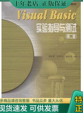 正版现货9787040115505 Visual Basic实验指导与测试第二版：第2版 龚沛曾 蓝色畅想图书发行有限公司（高等教育出版社）