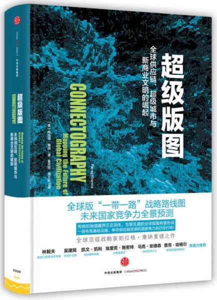 正版促销9787508661438 超级版图:全球供应链、超级城市与新商业文明的崛起 【美】帕拉格·康纳(ParagKhanna) 中信出版社