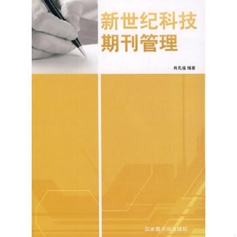 正版现货9787501343454 新世纪科技期刊管理 肖先福编 国家图书馆出版社
