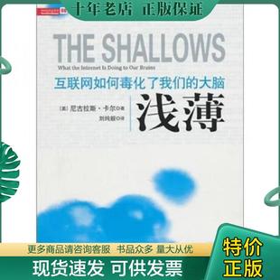 正版现货9787508624488 浅薄：互联网如何毒化了我们的大脑 （美）卡尔著；刘纯毅译 中信出版社