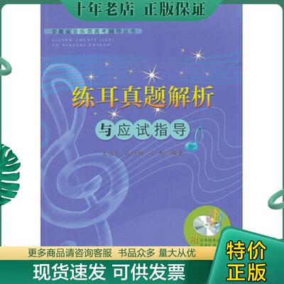 正版现货9787811416725 安徽省音乐类高考辅导丛书-练耳真题解析与应试指导 王自东,孔静柳,冯杰编著 安徽师范大学出版社