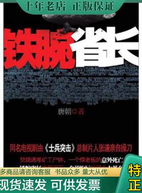 正版现货9787533930813 铁腕省长 唐朝著 浙江文艺出版社