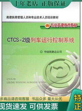 正版现货9787113175368 高速铁路管理人员和专业技术人员培训教材·专业关键技术教材：CTCS-2级列车运行控制系统 中国铁路总公*